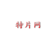 特片網(wǎng)