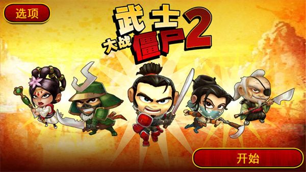 武士大戰(zhàn)僵尸2