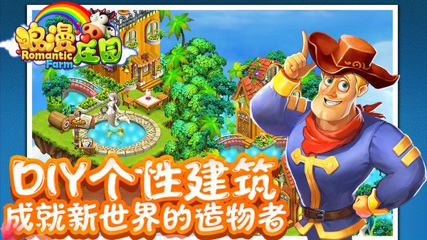 浪漫莊園手游
