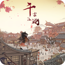 千古江湖夢