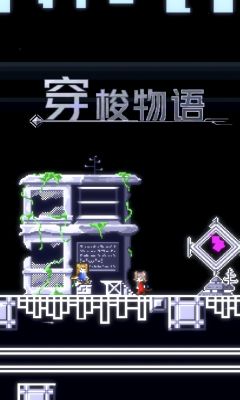 穿梭物語(yǔ)