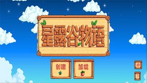星露谷物語(yǔ)1.5漢化版(Stardew Valley)