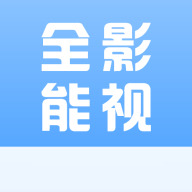 全能影視