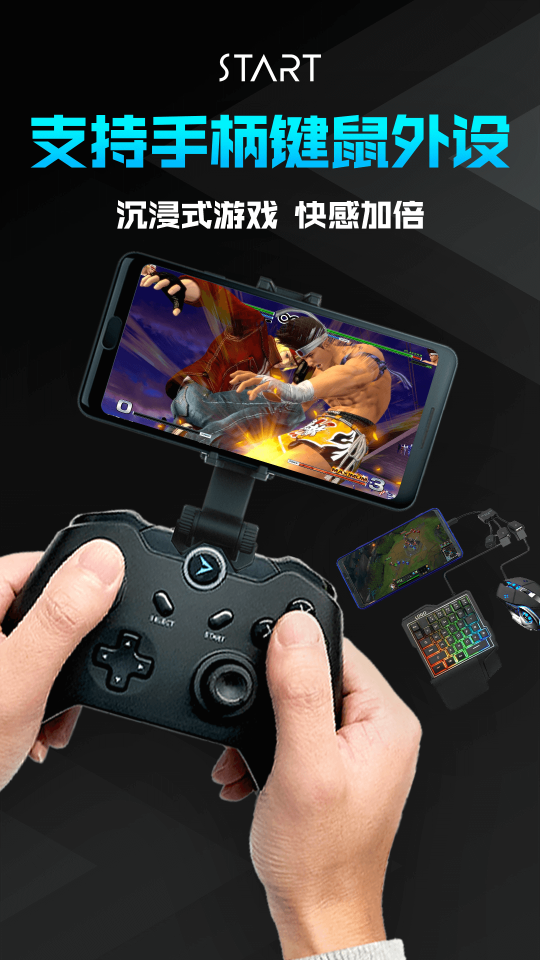 start云游戲手機版