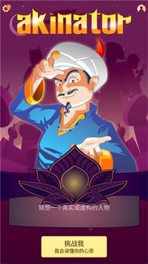 網絡天才最新中文版(Akinator)