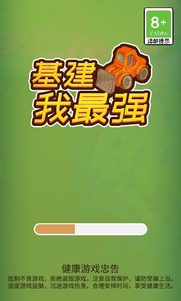 基建我最強