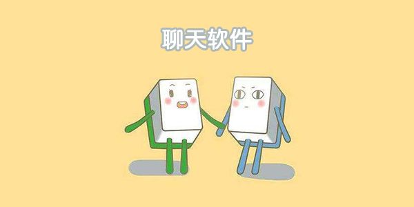 不花錢的聊天軟件哪個最火