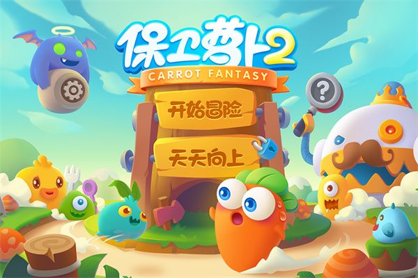 保衛蘿卜2遇見阿秋最新版