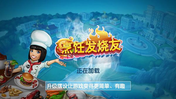 烹飪發燒友(Cooking Fever)