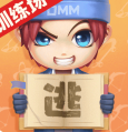 逃跑吧少年內置修改器
