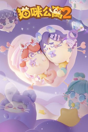 貓咪公寓2