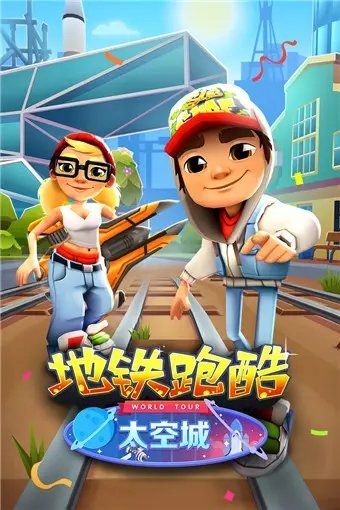 地鐵跑酷無限內購版(Subway Surf)