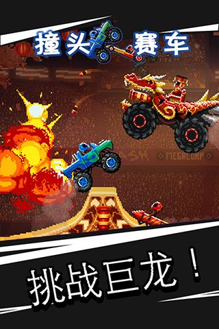 撞頭賽車無限金幣版(Drive Ahead!)