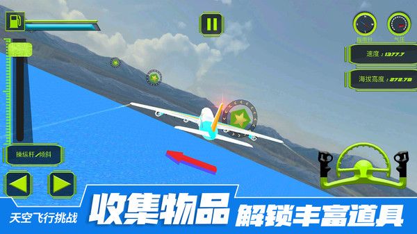 天空飛行挑戰