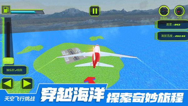 天空飛行挑戰