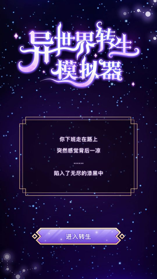 異世界轉生模擬器內(nèi)置修改器