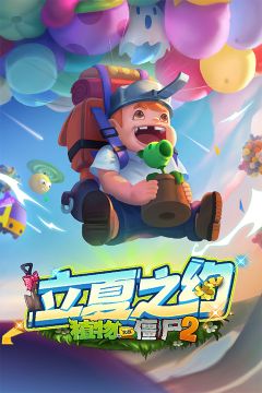 植物大戰僵尸2雙人對決