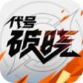 代號破曉手游