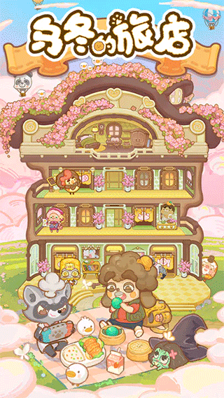 烏冬的旅店手機版