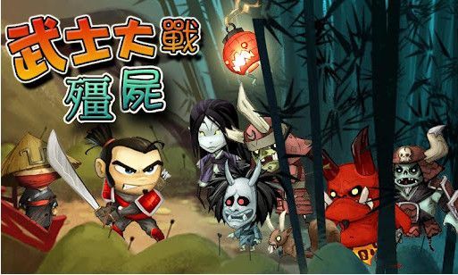武士大戰僵尸中文版