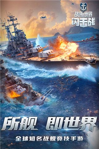 戰(zhàn)艦世界閃擊戰(zhàn)