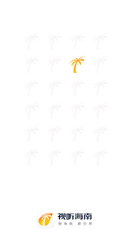 視聽海南