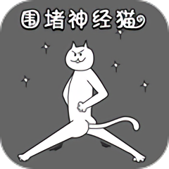 圍堵神經貓