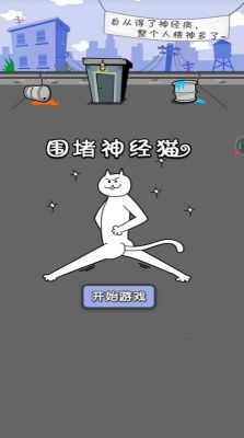 圍堵神經貓