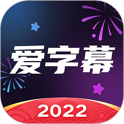 愛字幕免費版