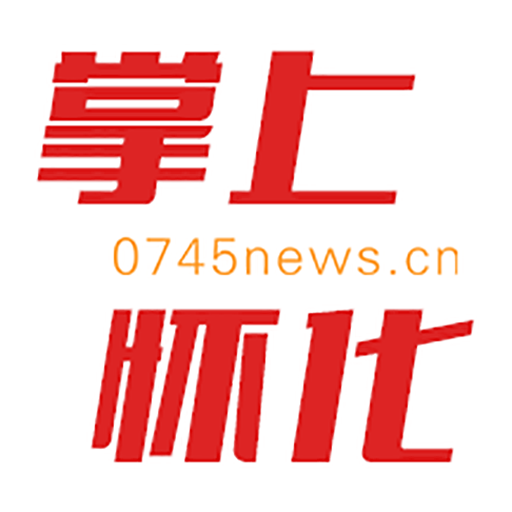 掌上懷化