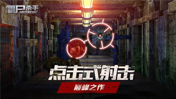 僵尸殺手