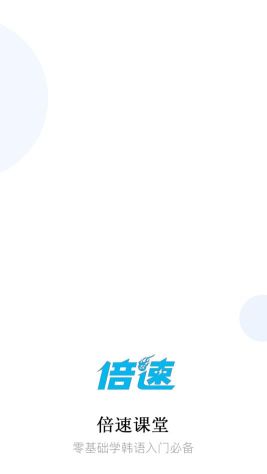 倍速課堂安卓版