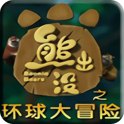 熊出沒之環球大冒險