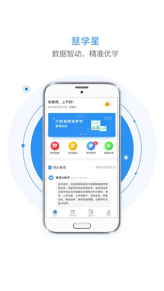 慧學(xué)星大數(shù)據(jù)精準(zhǔn)教學(xué)管理系統(tǒng)