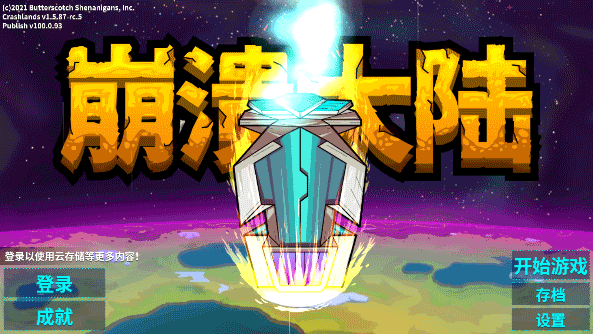 崩潰大陸(Crashlands)