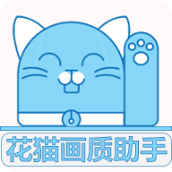 花貓畫質助手最新版