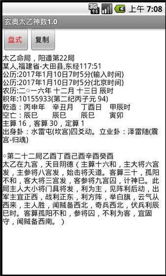 玄奧太乙神數app排盤