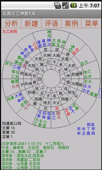 玄奧太乙神數app排盤