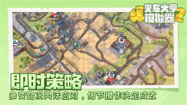 火車大亨模擬器