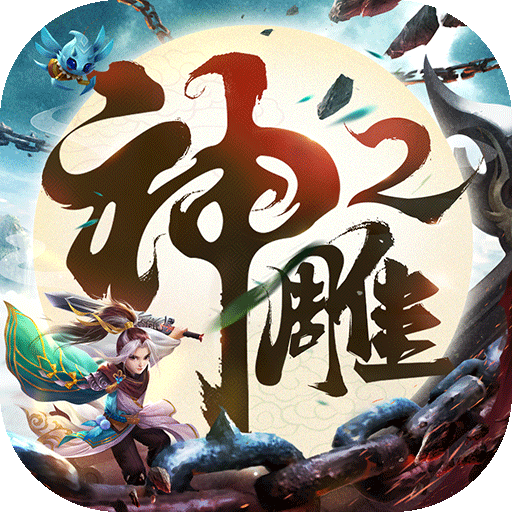 神雕俠侶2