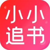 小小追書免費版