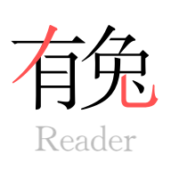 有兔閱讀免費版