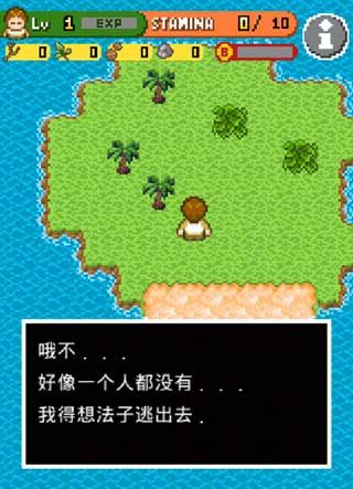無人島大冒險(SurvivalIsland)