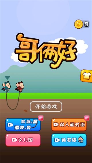 哥倆好游戲雙人版(Good Brothers)