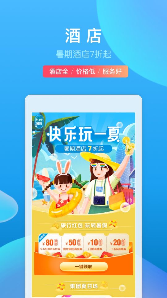 攜程旅行手機版
