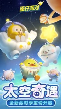 蛋仔派對太空奇遇季