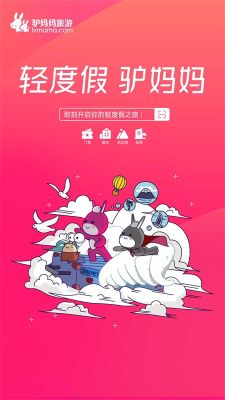 驢媽媽旅游網