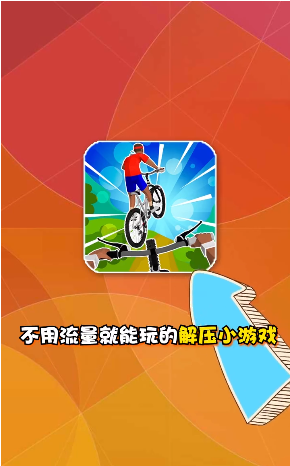 瘋狂自行車2