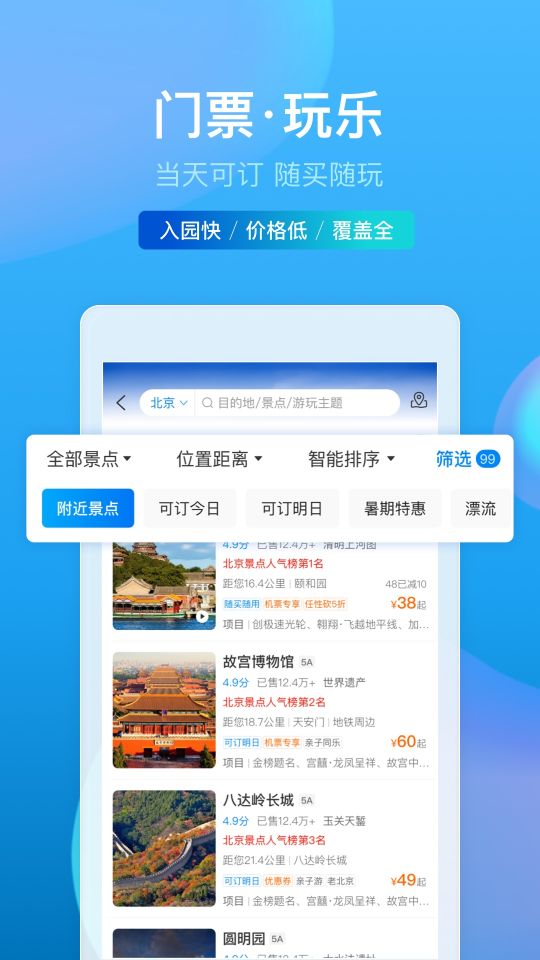 攜程旅行手機版