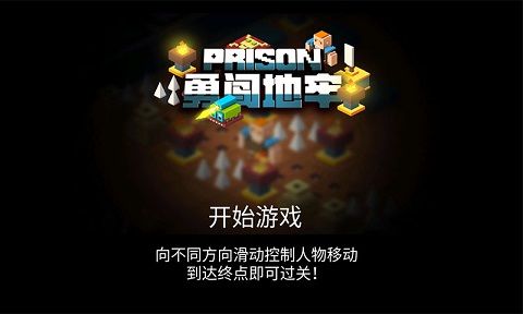 勇闖地牢
